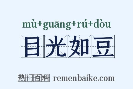 目光如豆是什么意思的图片